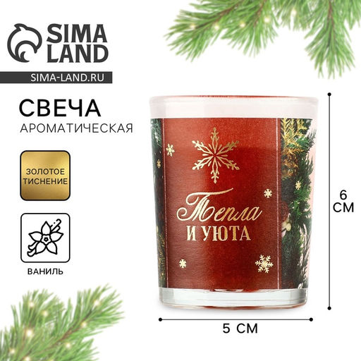 Ароматическая свеча новогодняя в стакане «Тепла и уюта», ваниль, 5×6 см