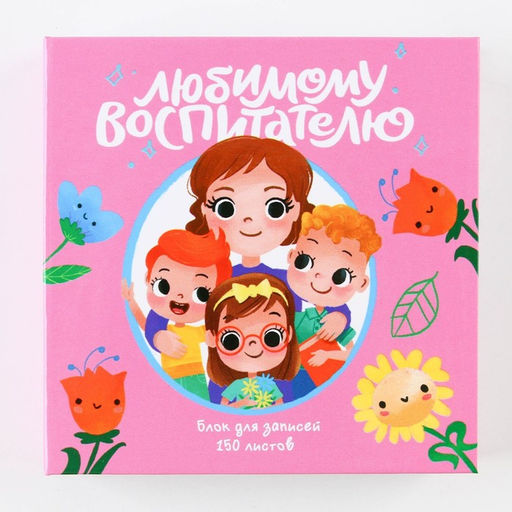 Бумага для записей в книге Любимому воспитателю, 150 листов 9 х 9 см - Artfox фото 6