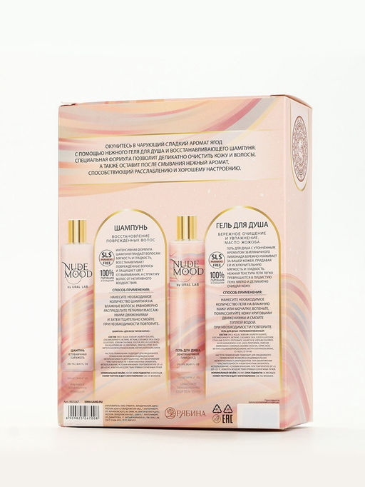 Подарочный набор NUDE MOOD, гель для душа и шампунь для волос, 2?250 мл, аромат карамели и земляники, URAL LAB  фото 13