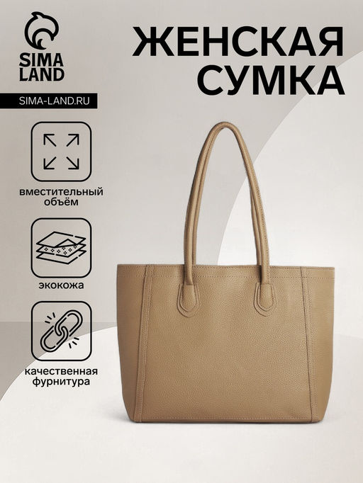 Шоппер женский, на молнии, 33×12×28 см, однотонный, бежевый