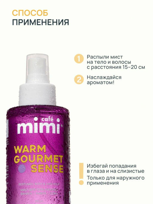 КАФЕ КРАСОТЫ le Cafe Mimi Мист парфюм.д/тела и волос WARM GOURMET SENSE 190мл