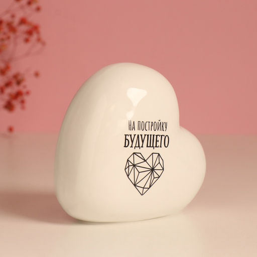 Копилка для денег Сердце. На постройку будущего, керамика, бела, я 10.5?5?9.5 см