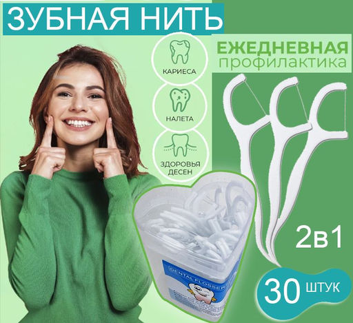 Флосстик ,зубная нить+зубочистка 30шт(сердце)