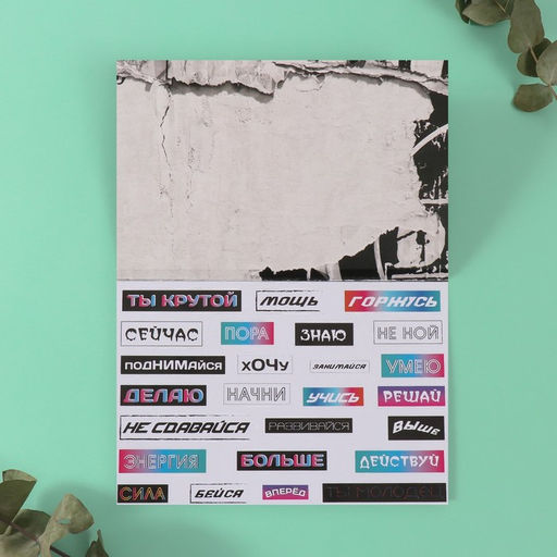 Наклейки в книжке «Мотивация на стиле», 3 фона, 20.7×14.2 см