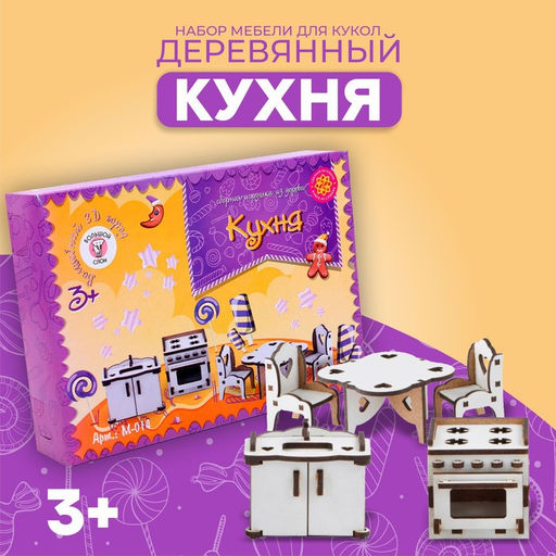 Мебель деревянная для кукол БОЛЬШОЙ СЛОН «Кухня», набор