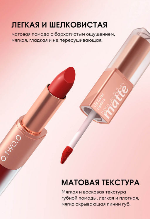 SC036-08 O.TWO.O Матовая губная помада и вельветовый тинт 2в1 2.5 g. x 4 g.  фото 3