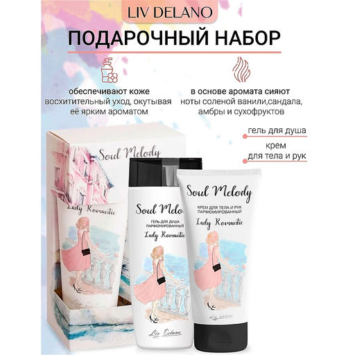 Подарочный набор Soul Melody Lady Romantic(гель для душа, кр. для тела и рук)
