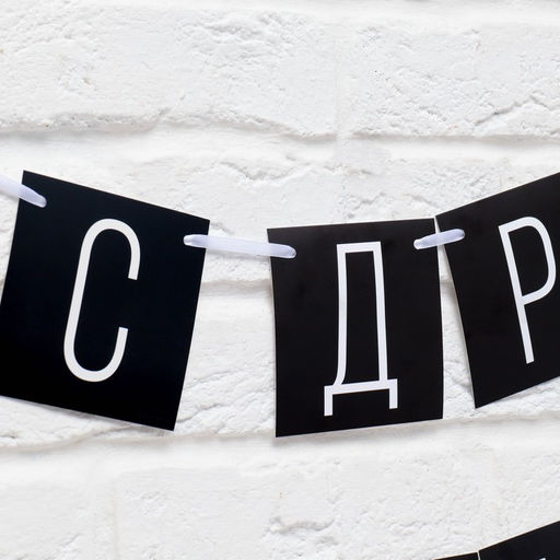 Гирлянда на ленте «С ДР короч!» чёрная, длина 108 см