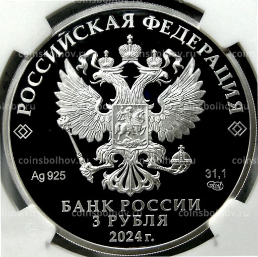 Монета 3 рубля 2024 года СПМД 225 лет со дня рождения Александра Сергеевича Пушкина (в слабе NGC PF70 ULTRA CAMEO)