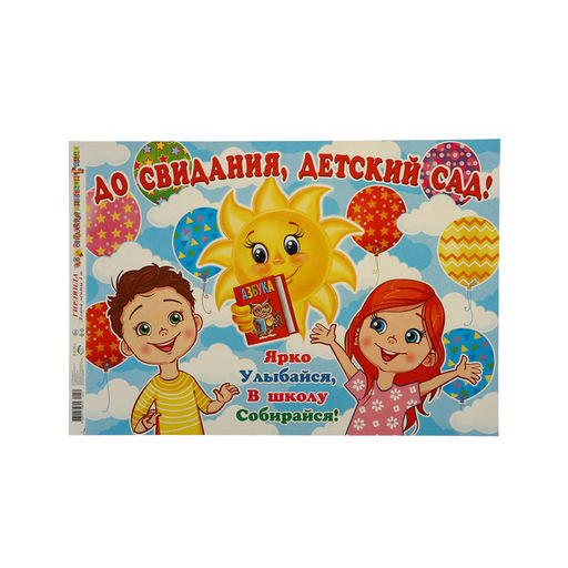 Гирлянда «До свидания, детский сад!», 400 см