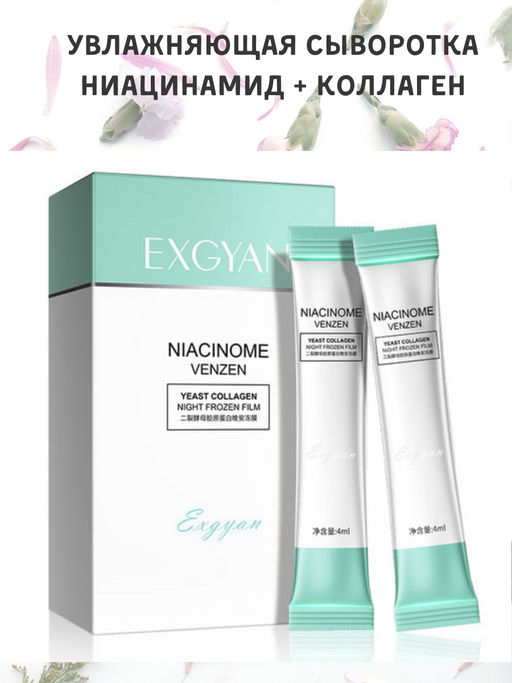 Увлажняющая маска сыворотка ниацинамидом с коллагеном, 1 шт - 20 саше - Exgyan фото 3