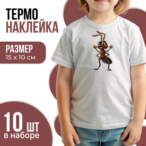 Термонаклейка «Муравей», 15×10 см, набор 10 шт.