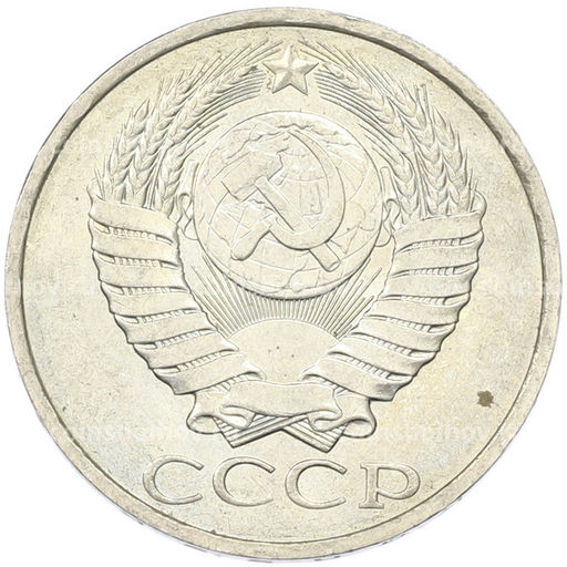 Монета 50 копеек 1984 года