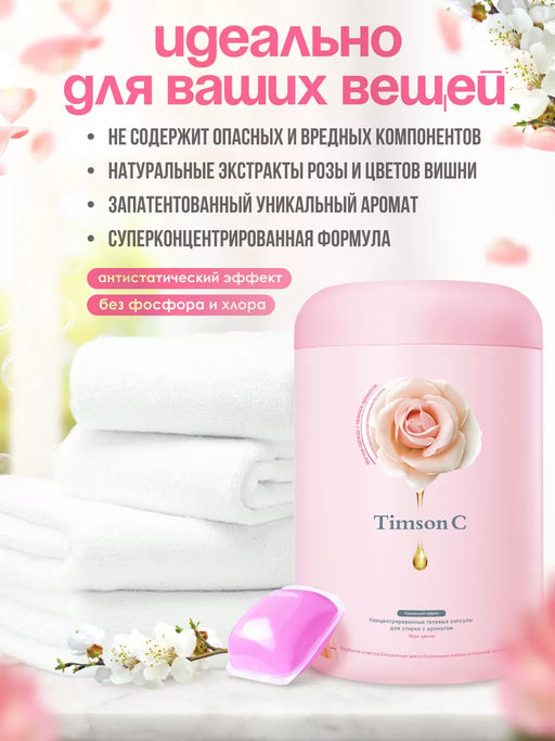 Капсулы для стирки Timson Море цветов (80шт/800г) - Synergetic фото 4
