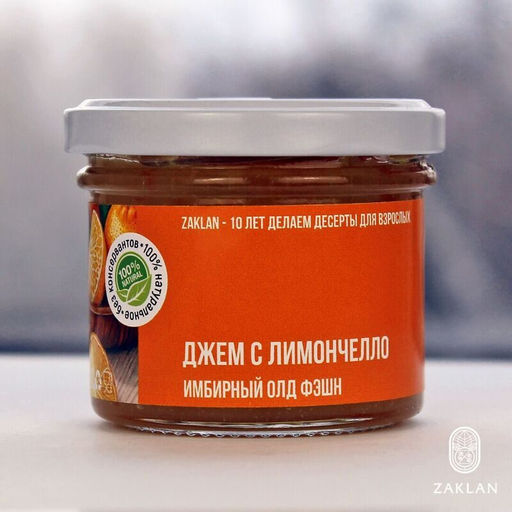 Джем Имбирный олд фэшн с лимончелло лимон и имбирь