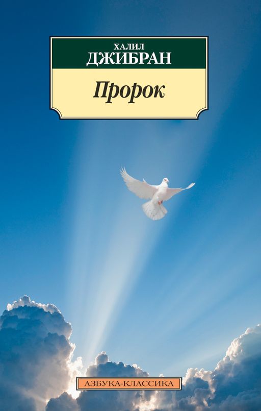 Пророк. Джибран Х.