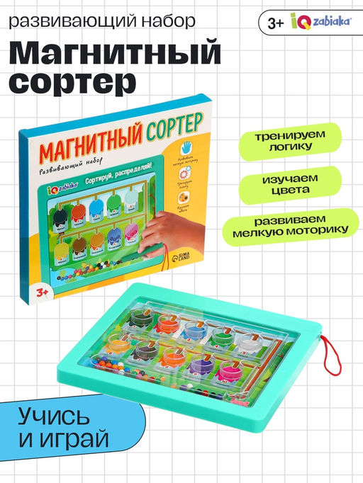 Развивающий набор Магнитный сортер