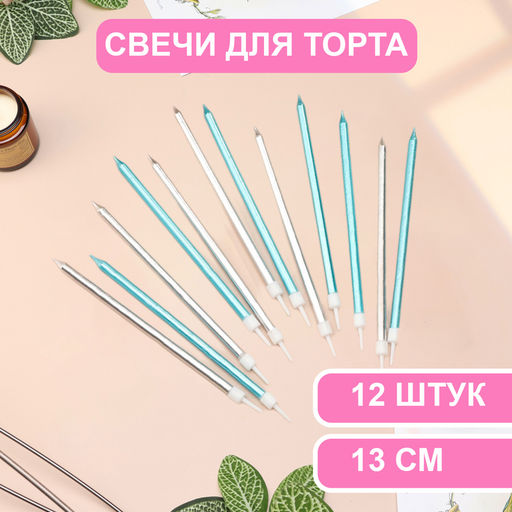 Свечи в торт Ройс, 13 см, высокие, 12 шт., серебряные и голубые