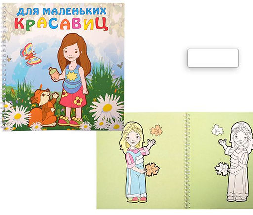 Раскраска на пружине Для маленьких красавиц20л. 22х22см.