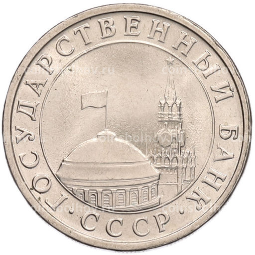 Монета 5 рублей 1991 года ЛМД (ГКЧП)