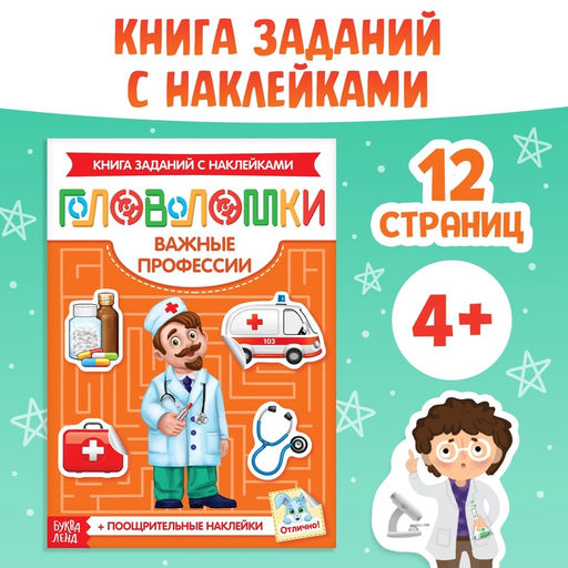 Наклейки Головоломки. Важные профессии, 12 стр. - Буква-Ленд фото 5