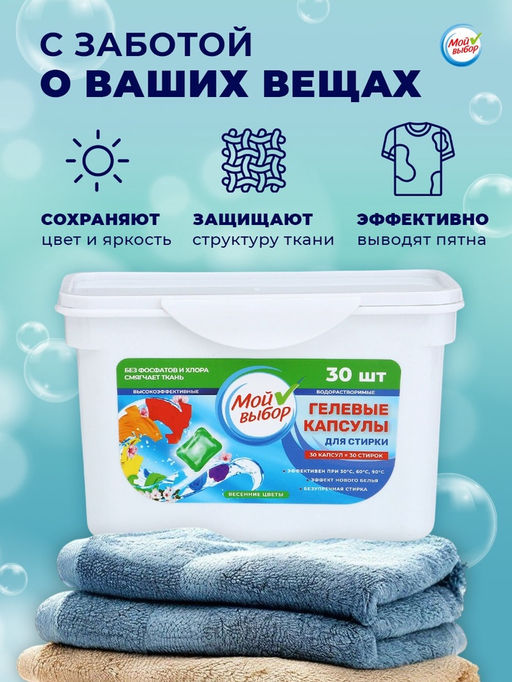 Капсулы для стирки Мой Выбор Весенние цветы 30 шт. по 8 гр  фото 27