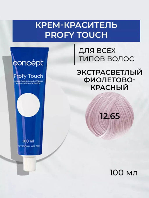 12.65 Profy Touch Concept Экстрасветлый фиолетово-красный (Extra Light Violet Red), 100 мл