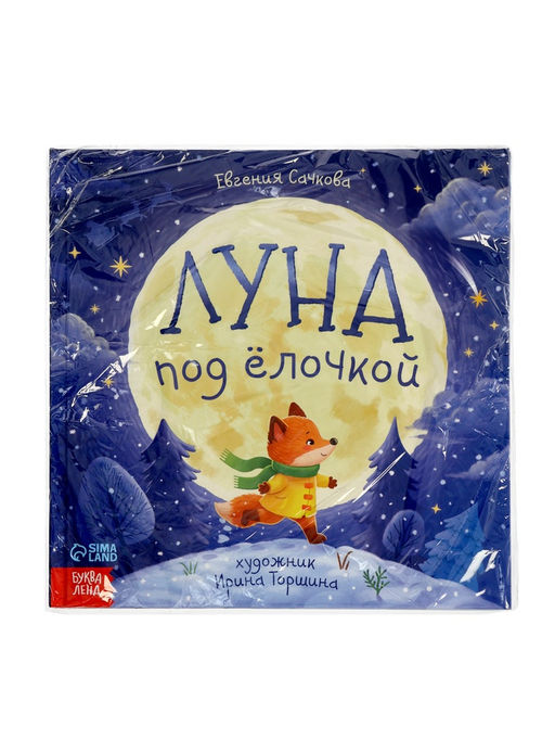 Книга в твёрдом переплёте "Луна под ёлочкой", 32 стр.