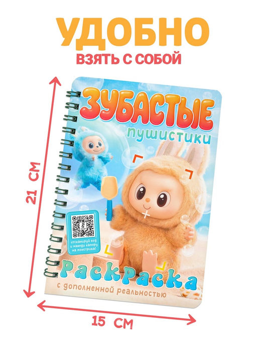 Раскраска с дополненной реальностью «Зубастые пушистики»,, 48 стр., 22 страницы