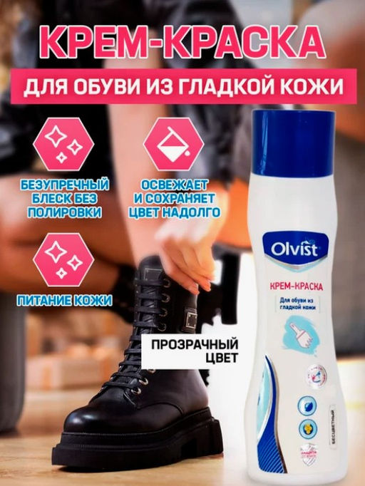 Крем-краска для обуви Olvist 1088Е/02  фото 3