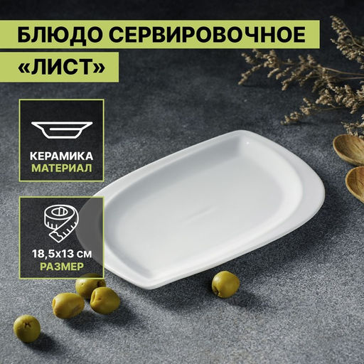Блюдо керамическое сервировочное «Лист», 18.5×13 см