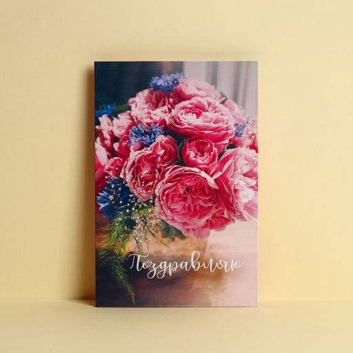 Цена за 10 шт. Открытка «Поздравляю», букет пионов, 12 × 18 см