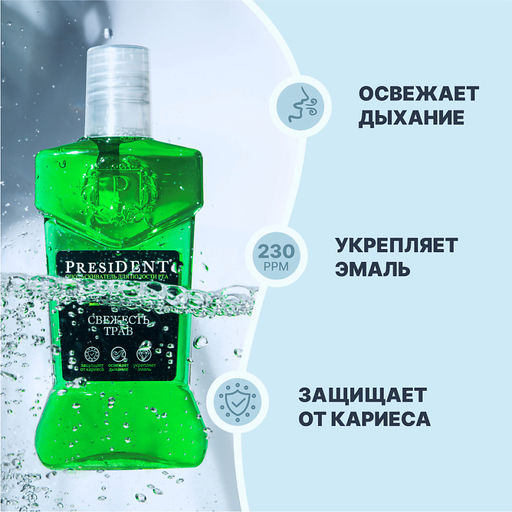 PresiDENT Ополаскиватель Classic Свежесть Трав 250мл флакон