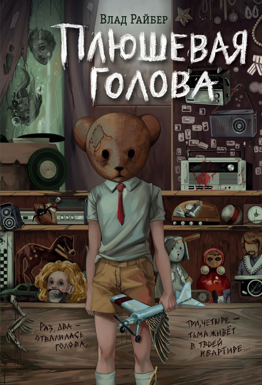 Плюшевая голова