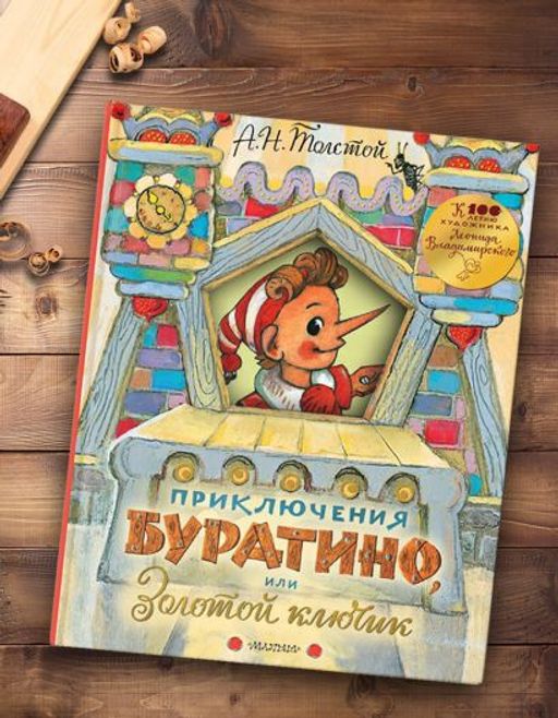 Приключения Буратино, или Золотой ключик. Рисунки Л. Владимирского