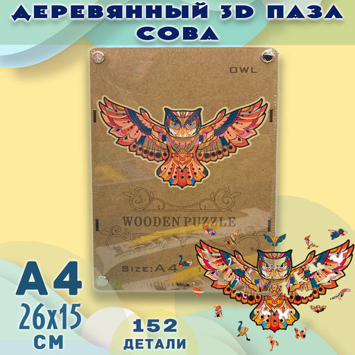 Деревянный 3D пазл с животными СОВА 152дет, А4 - Buro фото 3