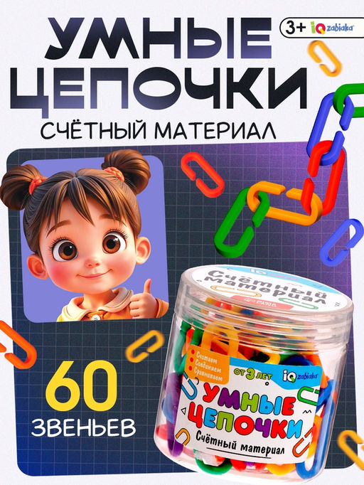 Счётный материал Умные цепочки