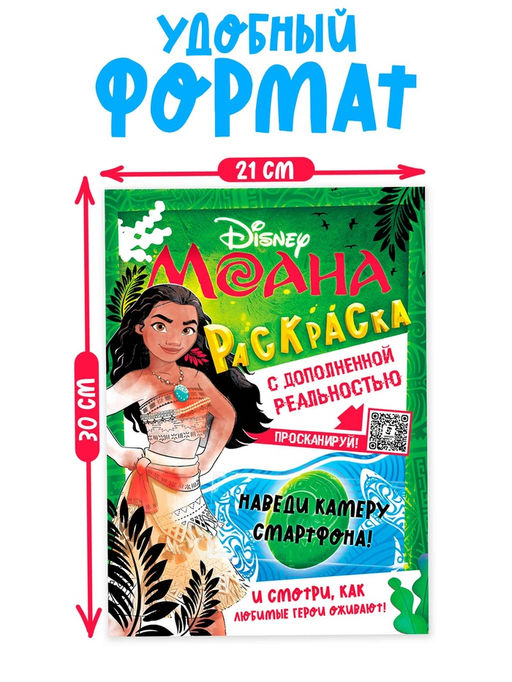 Цена за 2 шт. Раскраска с дополненной реальностью «Приключения начинаются!», А4, 16 стр., Моана