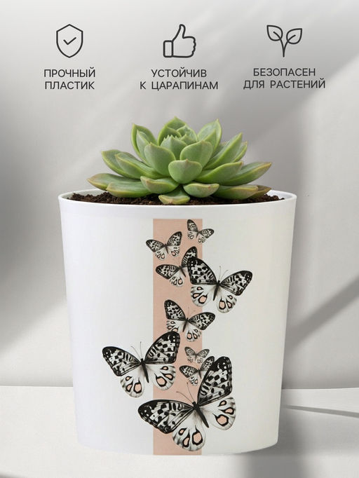Кашпо для цветов «Бабочки», 1.6 л, d=14 см, h=14 см, пластиковое