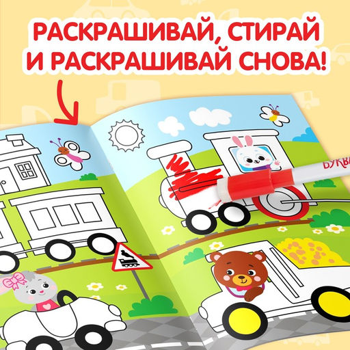 Раскраска детская Рисуй-стирай. Машины, 12 стр., многоразовая, с маркерами, 3+