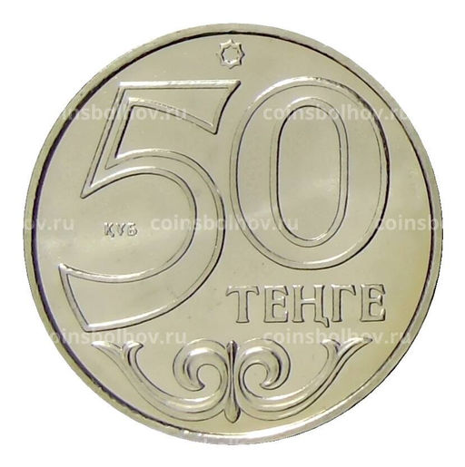 Монета 50 тенге 2015 года Казахстан  Алма-Ата