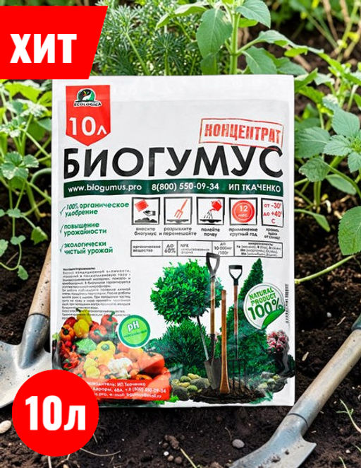 Биогумус (концентрат) 10л (пакет) Ткаченко - Сад чудес фото 4