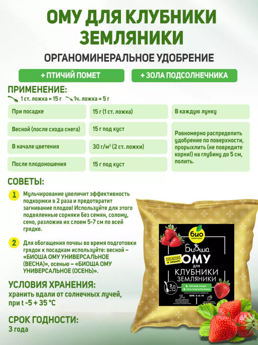 БИО-комплекс ОМУ для клубники и земляники, ТМ БИОША (1 кг) фото 3