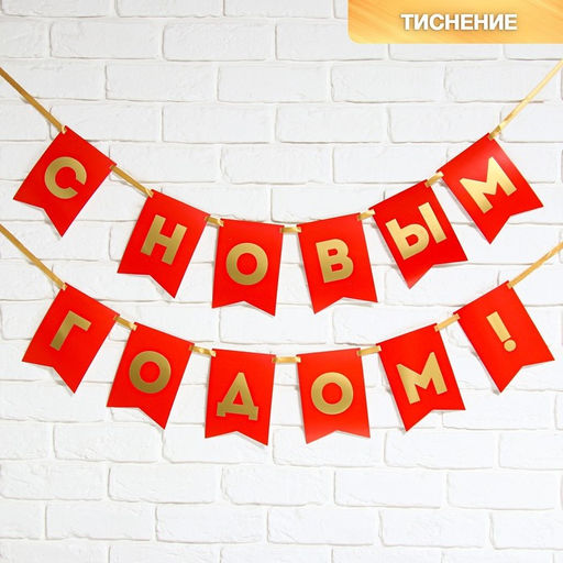 Гирлянда на ленте с тиснением «С Новым Годом!», красный цвет, дл. 160 см