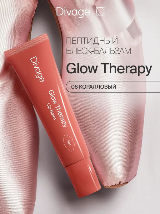 Пептидный Бальзам Для Губ Glow Therapy Lip Balm Ж Товар Тон 06 коралловый