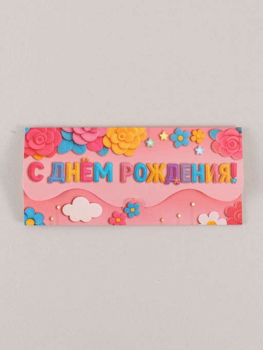 Цена за 10 шт. Конверт для денег формовой «С Днём рождения», розовый, 17.5×8 см
