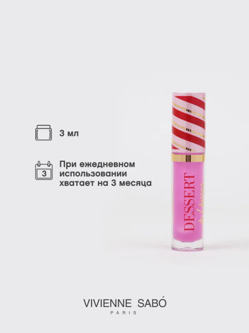 Vivienne Sabo Масло для губ Dessert a levres тон 03 светло-фиолетовый  фото 5