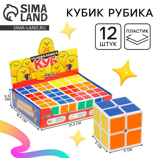 Цена за 12 шт. Кубик Рубика, игрушка механическая «Кубик» 5 см, в шоубоксе
