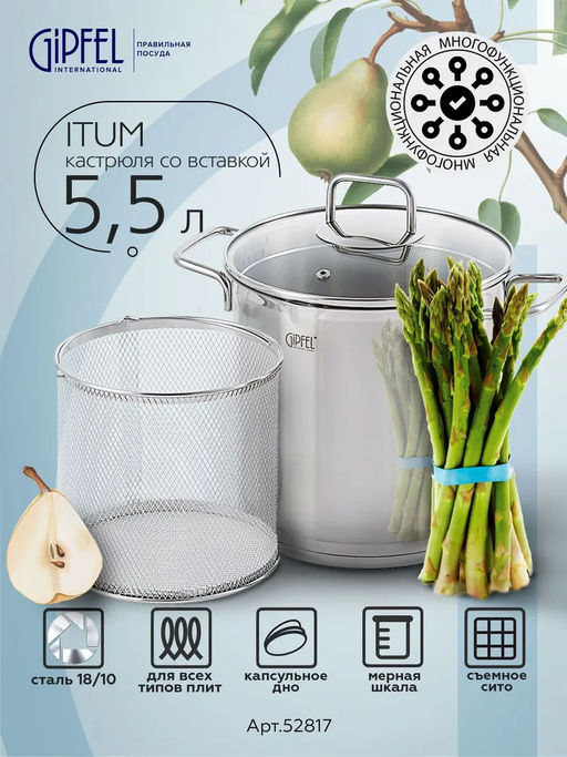 52817 GIPFEL Кастрюля ITUM 20x20 см/5,5 л для варки овощей, со съемным ситом, стеклянной крышкой и капсульным дном. Материал: нержавеющая сталь 18/10. Толщина стенок 0,6 мм, толщина дна 3,5 мм.