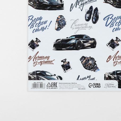 Цена за 10 шт. Бумага упаковочная глянцевая «Лучшему мужчине», 70 х 100 см